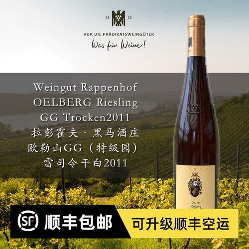 尖货儿干白 VDP名庄GG Oelberg欧乐山特级园Rappenhof 雷司令