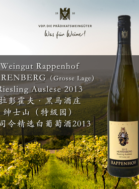 果矿齐飞 德国 Rappenhof Vdp 特级园 Auslese 雷司令精选葡萄酒