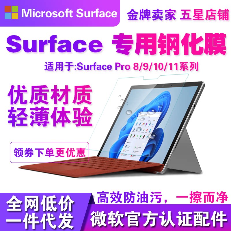 SurfacePro系列钢化膜防爆图片