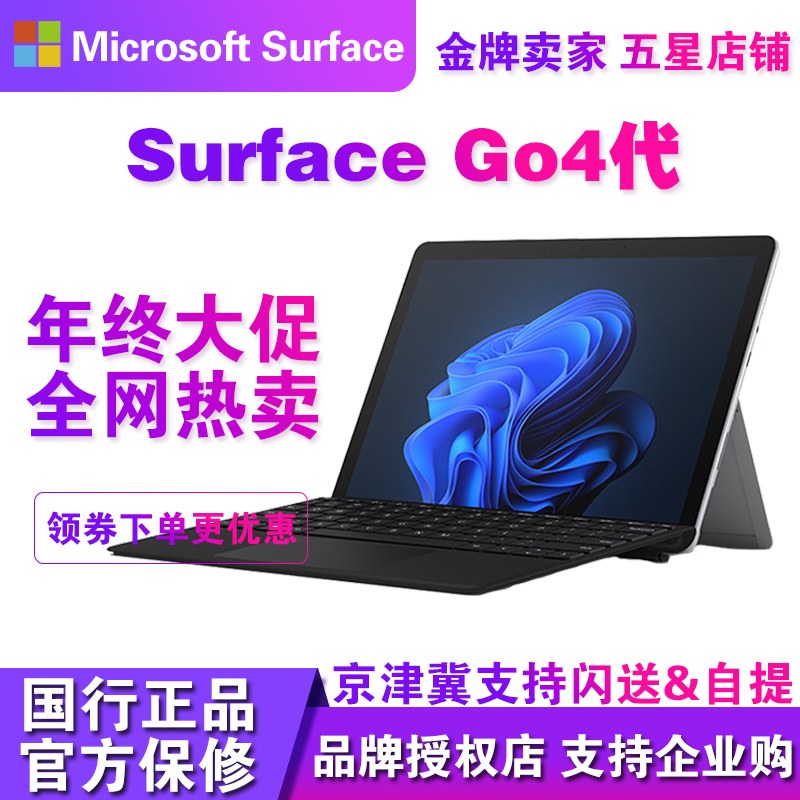 微软SurfaceGo4平板网课办公本