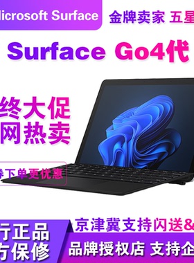 微软Surface Go 4 N200 超新品学生网课办公平板笔记本电脑二合一