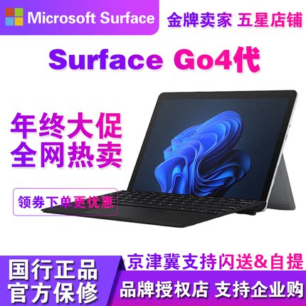 微软Surface Go 4 N200 超新品学生网课办公平板笔记本电脑二合一