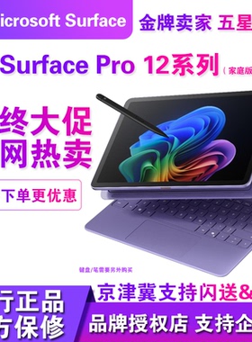 Microsoft/微软Surface Pro 12英寸骁龙处理器家庭版平板二合一