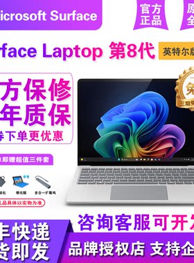 微软Surface Laptop第8代全新英特尔15英寸学生专业笔记本电脑