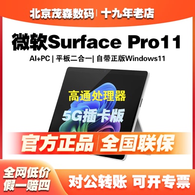 Microsoft/微软Surface Pro11高通5G插卡版便携二合一笔记本电脑
