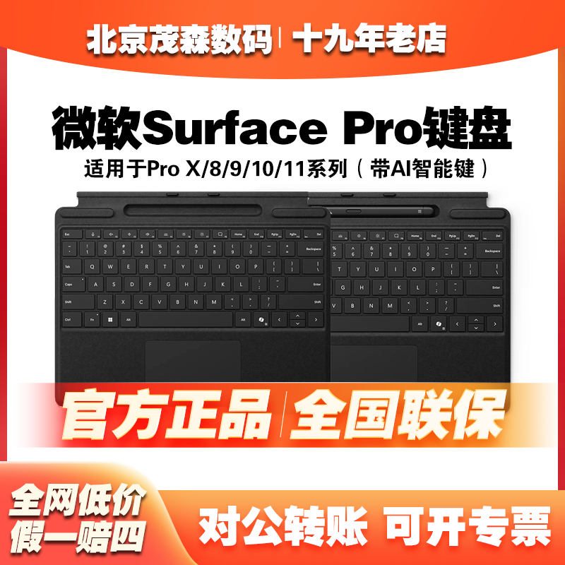 微软Surface Pro 9/8/10/11/X通用带AI键原装可选含触控笔键盘盖