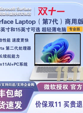 微软SurfaceLaptop7代商用版