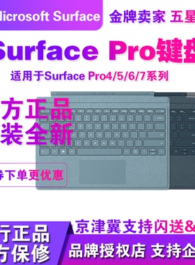 Microsoft/微软Surface Pro5 Pro6 Pro7平板二合一原装黑色键盘盖