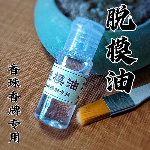 香牌香珠脱模油模具易成型无色透明无味食品级辅助新手diy脱模