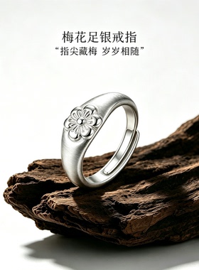 足银999梅花信银戒指女复古新中式可调节指环文艺百搭送女友礼物