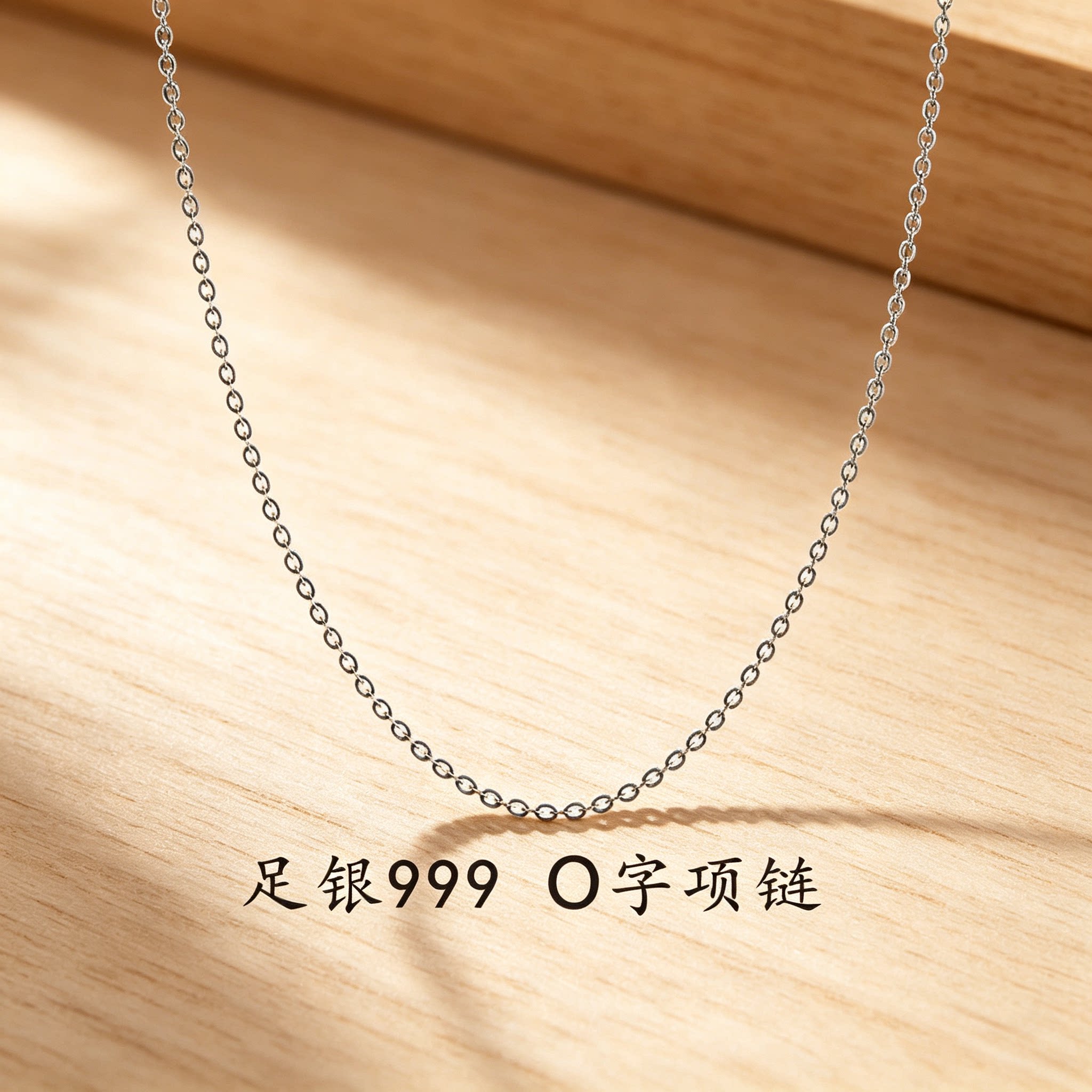 足银999简约细款O字项链防过敏百搭纯银锁骨链男女日常百搭银饰