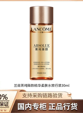 【正品行货】兰蔻菁纯臻颜精华柔肤水旅行装 30ml（新）