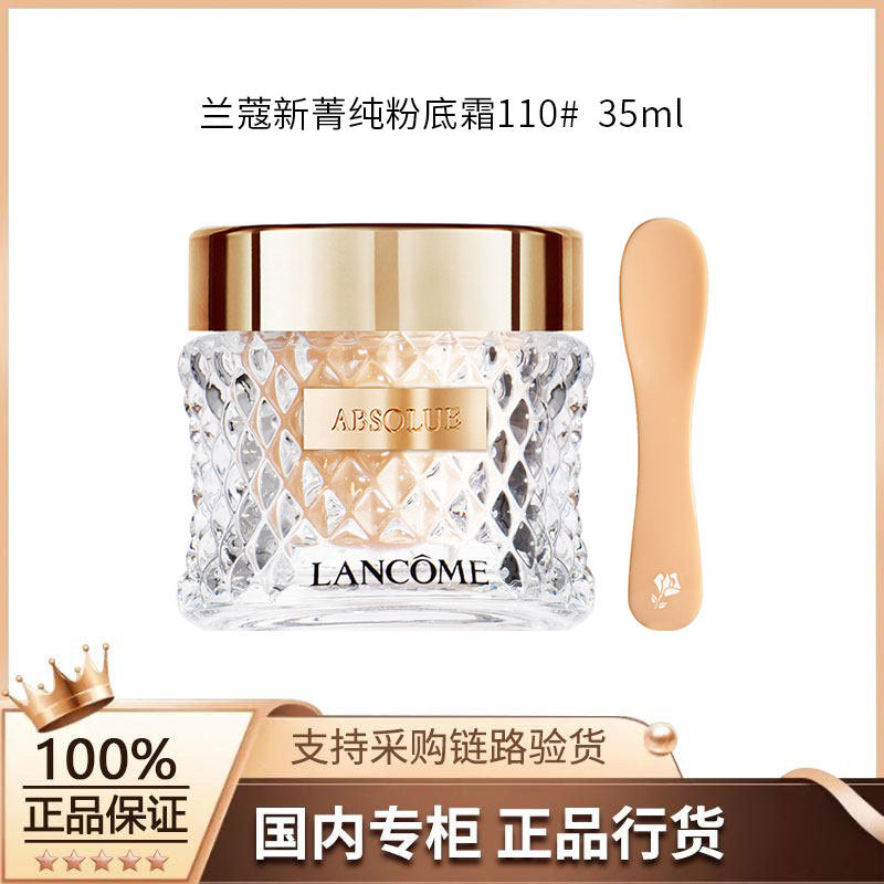 【正品行货】兰蔻新菁纯粉底霜110#  35ml