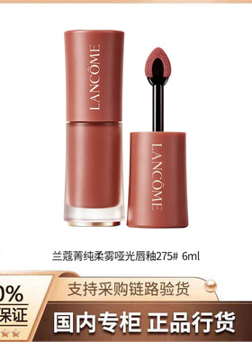 【正品行货】兰蔻菁纯柔雾哑光唇釉275# 6ml