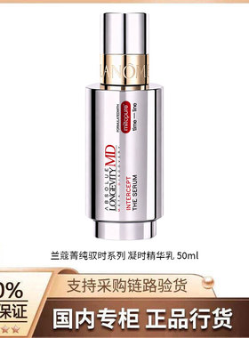 【正品行货】兰蔻菁纯驭时系列 凝时精华乳 50ml