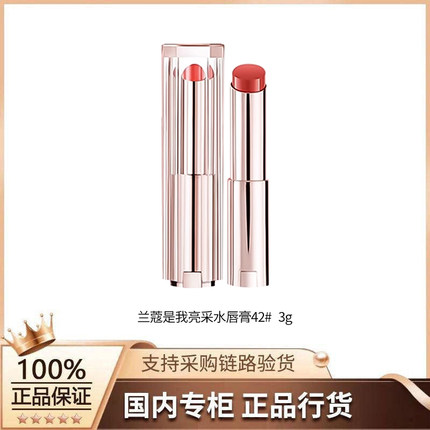 【正品行货】兰蔻是我亮采水唇膏42#  3g