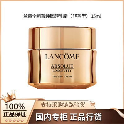 兰蔻全新菁纯臻颜乳霜（ 轻盈型） 15ml