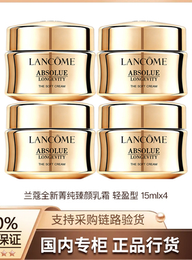 【正品行货】兰蔻全新菁纯臻颜乳霜轻盈型 15ml*4 保湿面霜