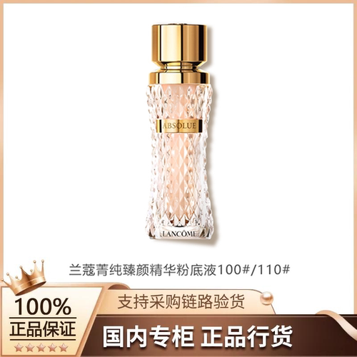【正品行货】兰蔻菁纯臻颜精华粉底液 100#/110# 35ml新版
