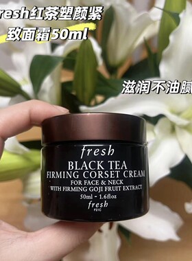 Fresh馥蕾诗红茶面霜50ml黑罐塑颜紧致滋养保湿轻盈无盒瓶身擦痕