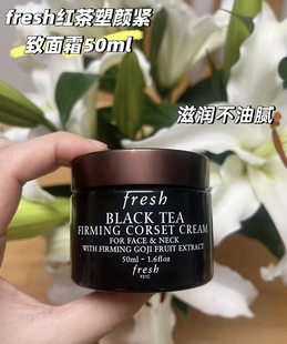 Fresh馥蕾诗红茶面霜50ml黑罐塑颜紧致滋养保湿轻盈无盒瓶身擦痕