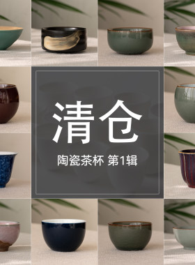 库存尾货清仓茶杯合集1 陶瓷品茗杯家用茶具茶盏主人杯茶碗