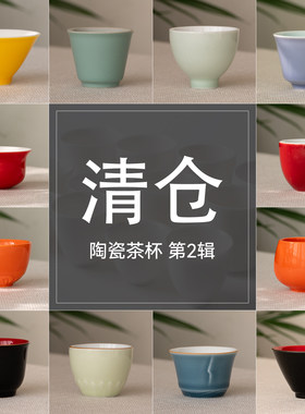 少量库存清仓 彩色茶杯合集3 福利主人杯功夫茶具单杯品茗杯