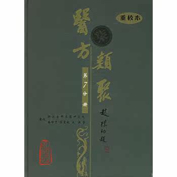 医方类聚(第7分册)(重校本)