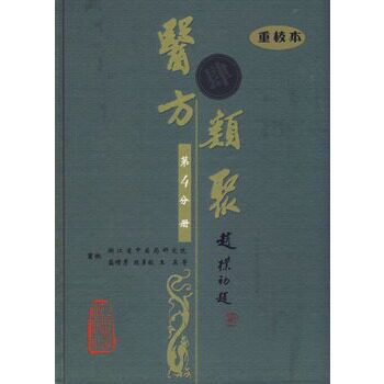 医方类聚(第4分册)(重校本)