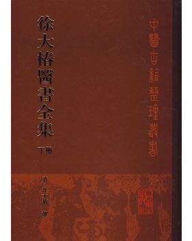 徐大椿医书全集 下册人卫中医古籍整理原书1988年出版精装人民卫生出版社经典书籍珍藏版