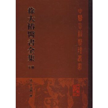 徐大椿医书全集 下册人卫中医古籍整理原书1988年出版精装人民卫生出版社经典书籍珍藏版