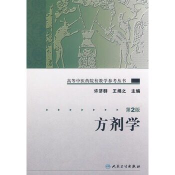 方剂学 第2版许济群王绵之 人民卫生出版社高等中医药院校教学参考丛书18册中医各家学说针灸学推拿学中医基础理论经典医学教材