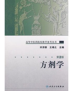 高等中医药院校教学参考丛书方剂学第二版许济群王绵之18册中医各家学说针灸学推拿学中医基础理论经典医学教材人民卫生出版社