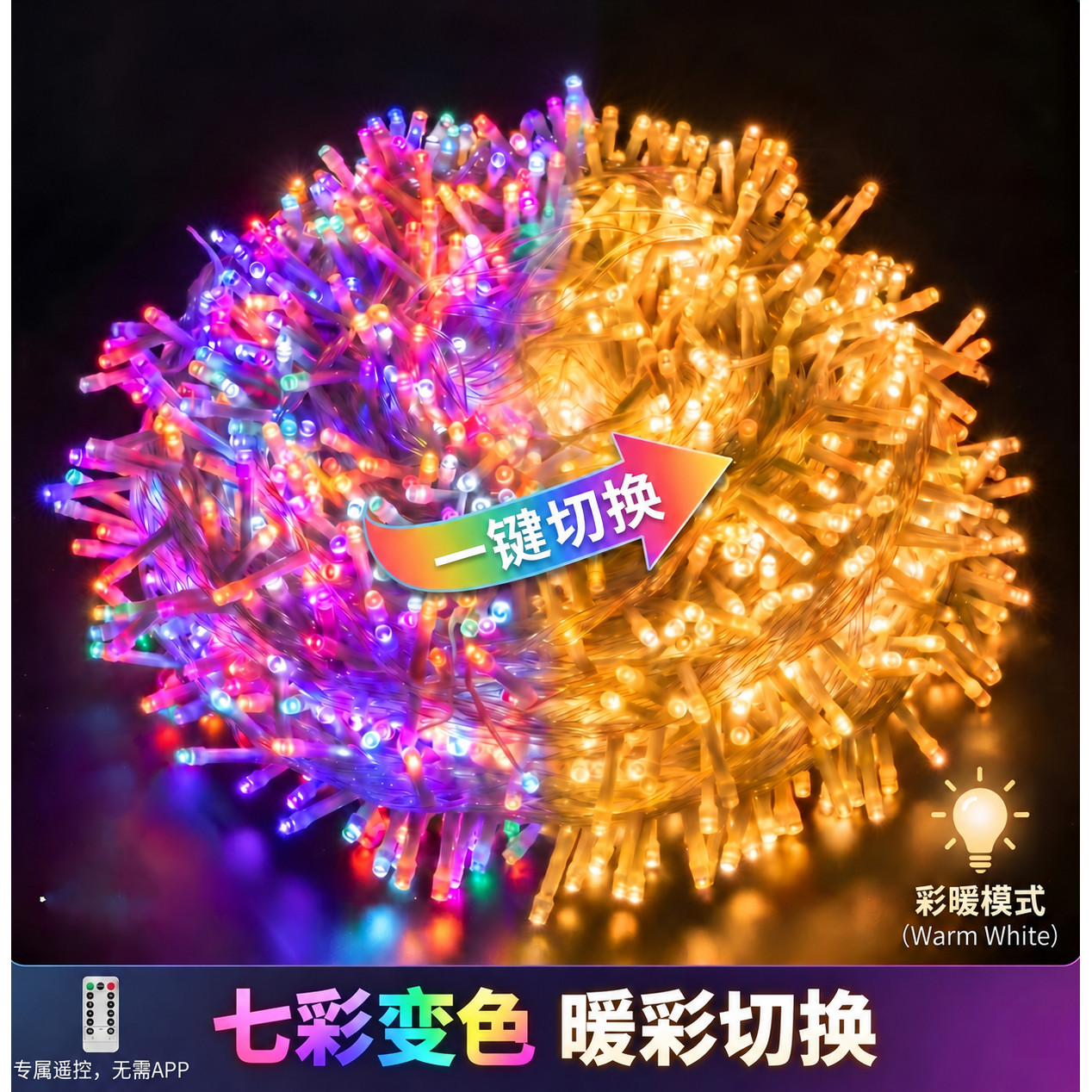太阳能彩灯七彩变色灯串户外防水闪光过年彩灯农村院子庭院氛围灯