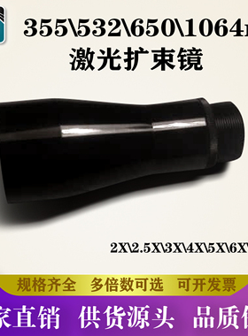 红光绿光紫外扩束镜3x4x6倍等扩束激光器1064nm\532nm\355nm
