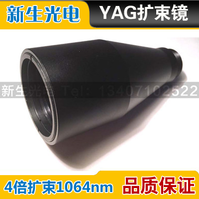YAG扩束镜大口径大功率切割机四倍4倍扩束1064nm