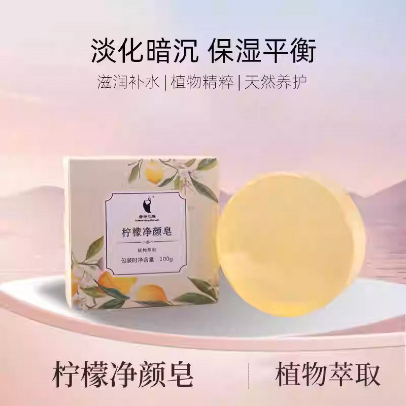 香诗兰雅柠檬净颜香皂洗脸皂男女洁面保湿肥皂深层清洁香皂