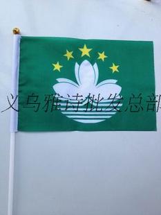 界国旗谈判旗手摇小国旗 8号世界各国小国旗 /澳门区旗/14*21