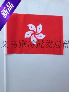 世界国旗谈判旗手摇小国旗 8号世界各国小国旗 /香港区旗/14*21