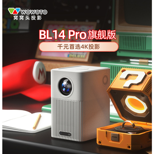 窝窝头BL14Pro投影仪家用4K高清投影高亮度智能投影机家庭影院低