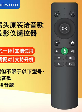 WOWOTO窝窝头WWT-V1 F8+语音款投影机投影仪遥控器遥控板