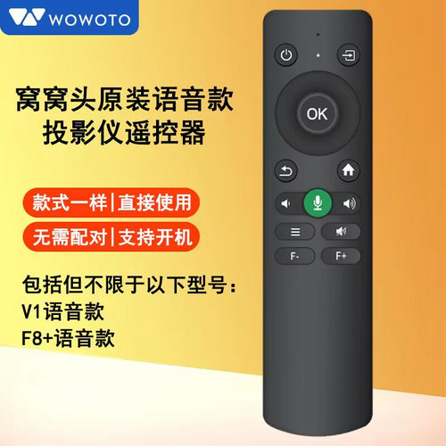 WOWOTO窝窝头WWT-V1 F8+语音款投影机投影仪遥控器遥控板