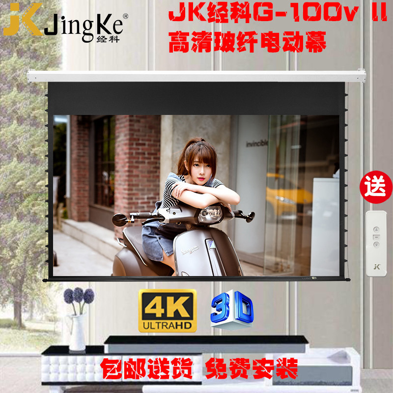 JK经科G-100v II电动幕布100超高清120寸16比9投影4K隐藏白玻纤幕