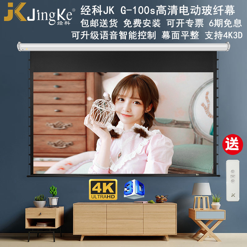 JK经科G-100s电动遥控拉线幕80/100寸16比9高清4K3D投影白玻纤幕