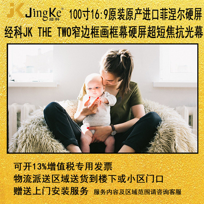 经科The TWO菲涅尔100寸16:9抗光屏超短焦硬屏抗光幕布投影画框幕