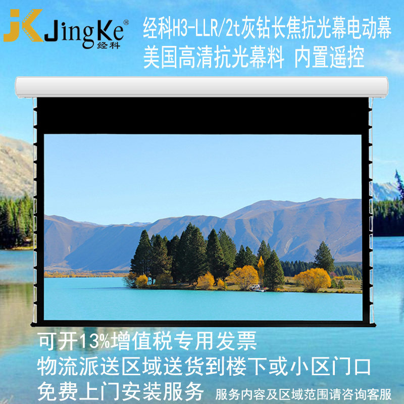 经科JK电动屏幕H3-LLR/2t抗光幕透声幕家用8K4K3D高亮120寸中长焦