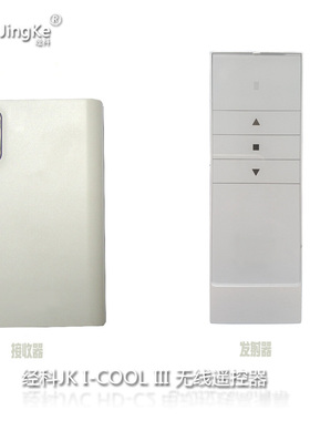 经科JK AC141-01C电动投影幕吊架遥控器I-COOL III接收器+发射器