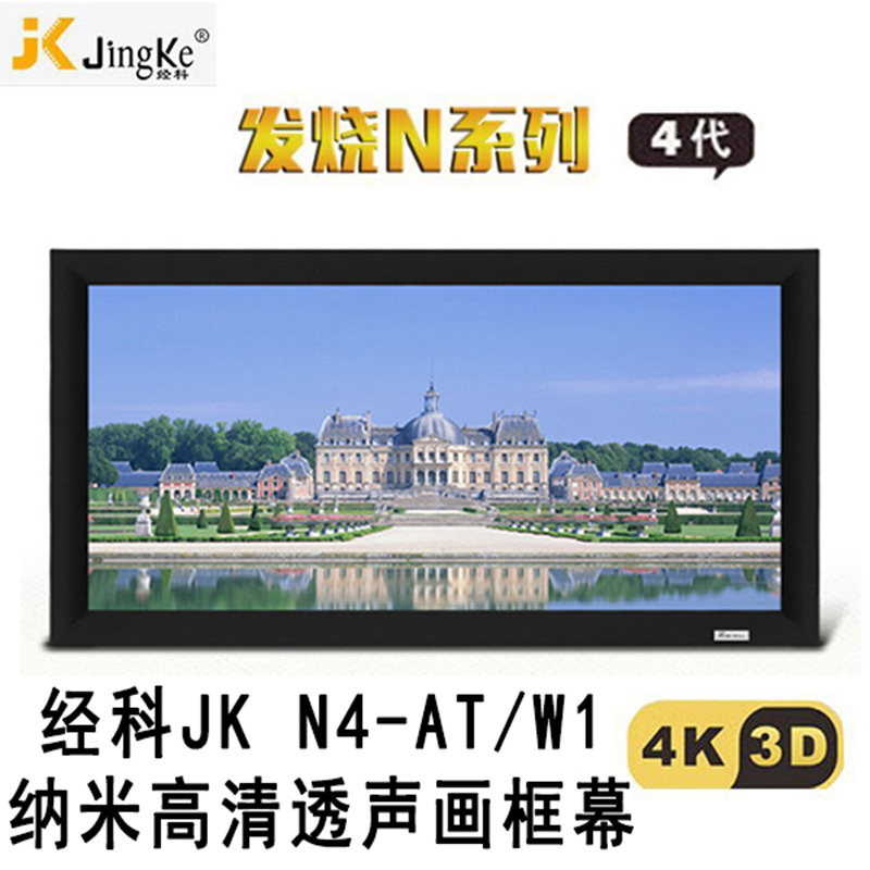 经科JK画框工程幕布固定屏幕N4-AT/W1纳米透声投影白幕200寸230寸