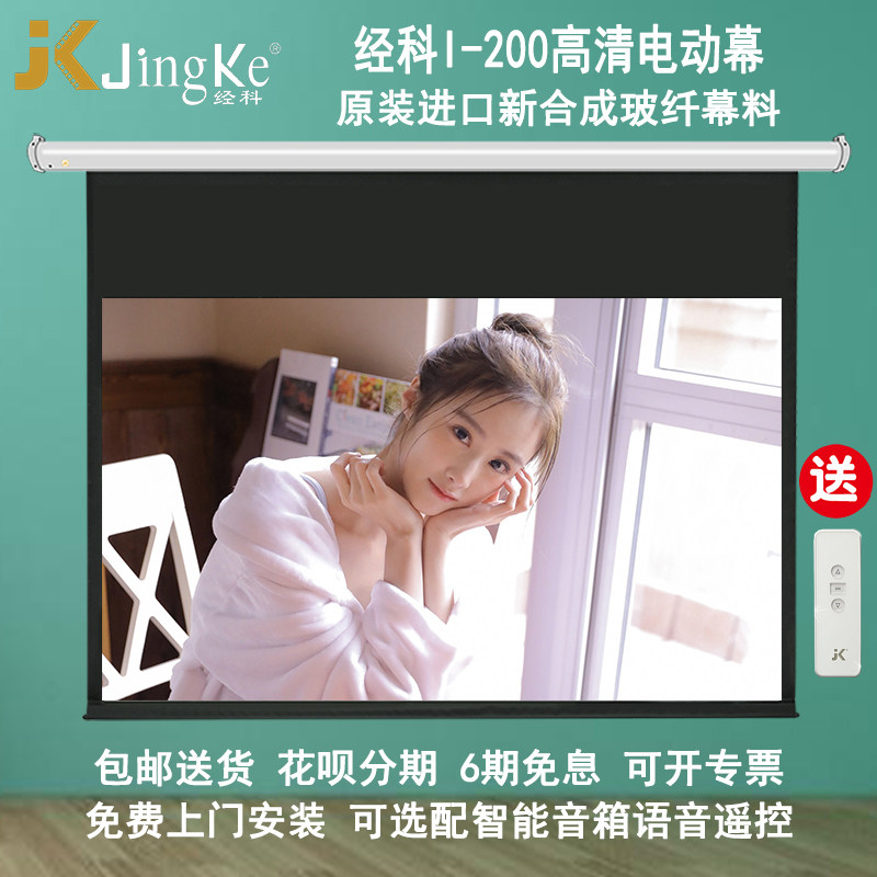 JK经科电动遥控屏幕80/100/120/150寸I-200高清4K投影白玻纤幕