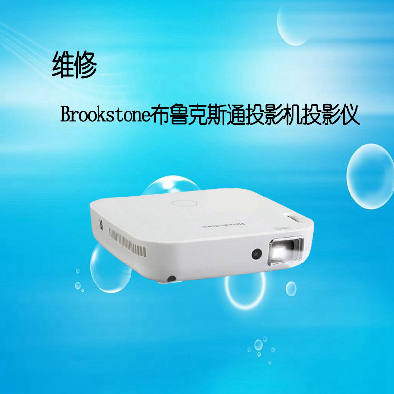 brookstone布鲁克斯通投影机/仪维修恢复安卓系统软件问题刷机包
